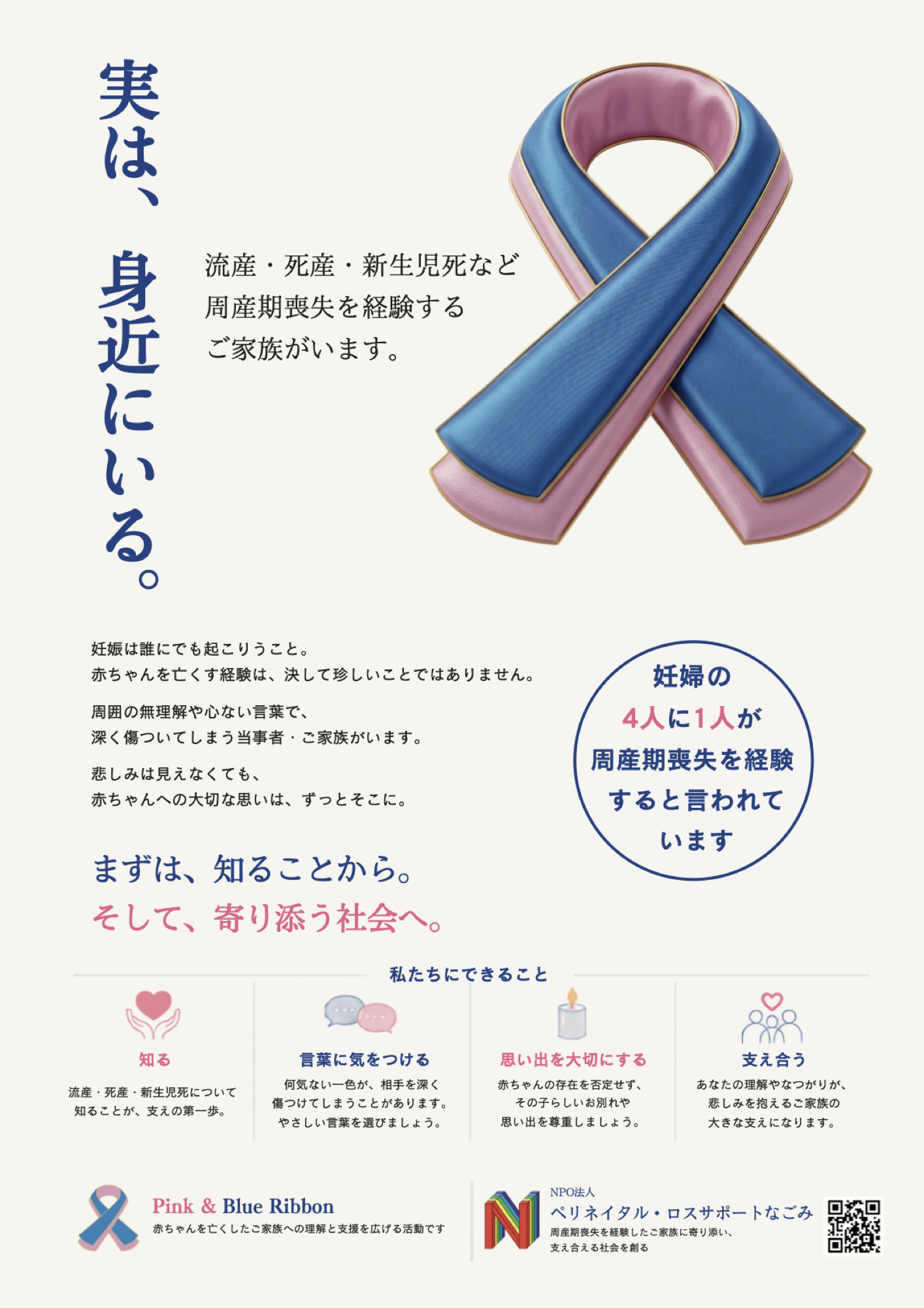 ピンク＆ブルーリボン運動 啓発ポスターの見本